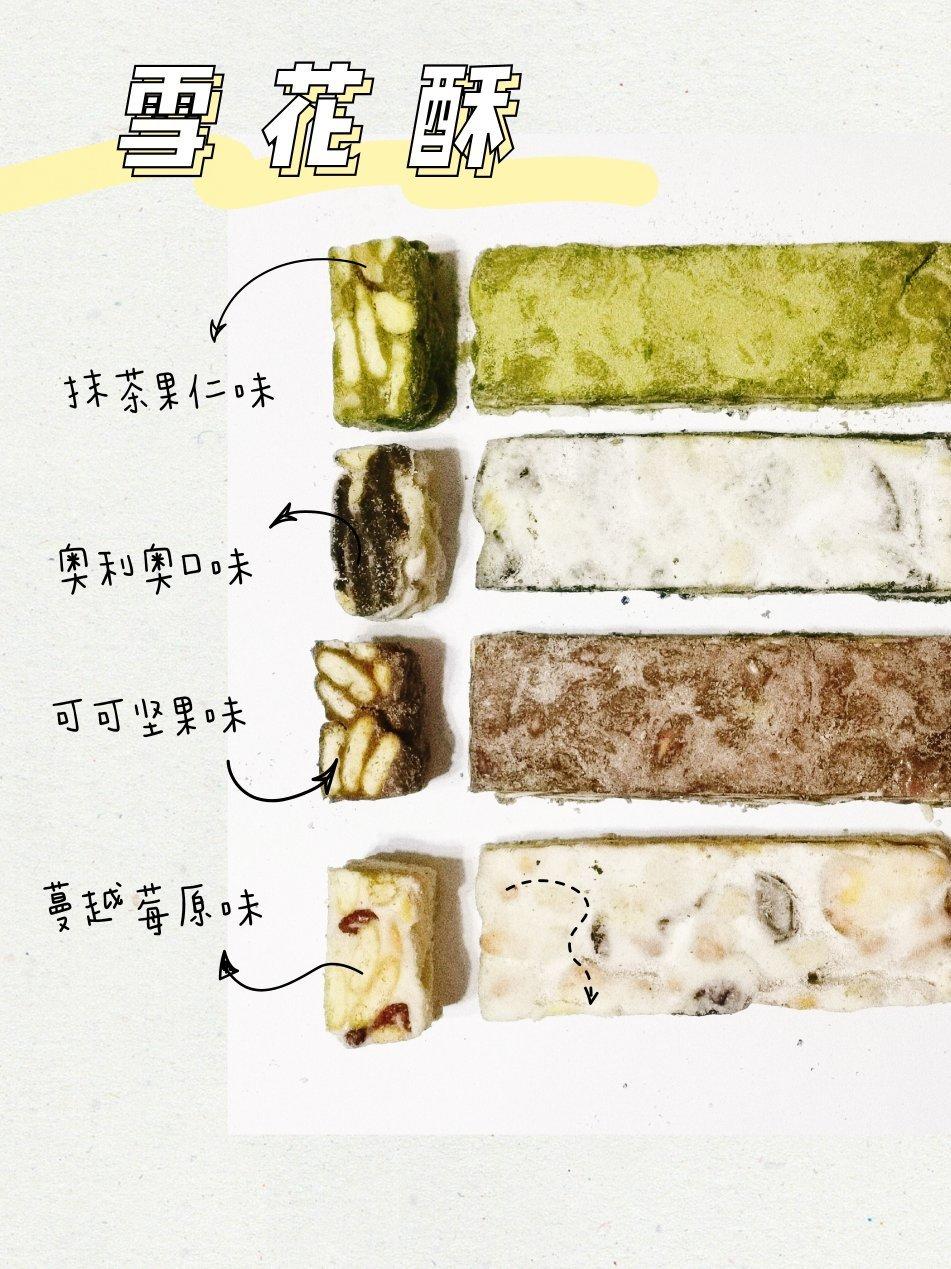 多种口味的雪花酥
