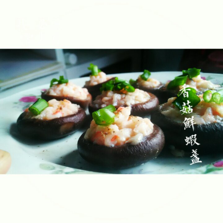 香菇蒸虾盏