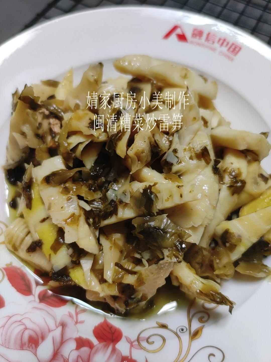 闽清糟菜炒雷笋