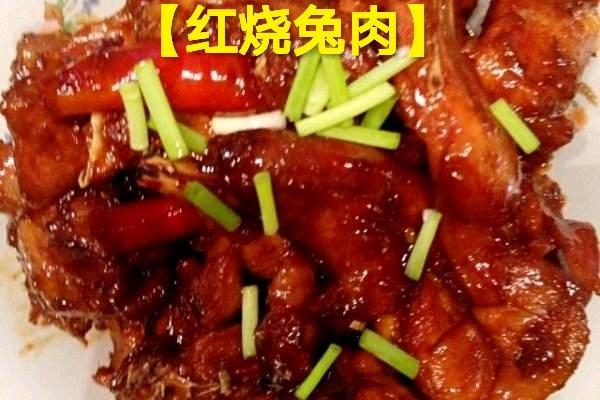 第十道菜【红烧兔肉】