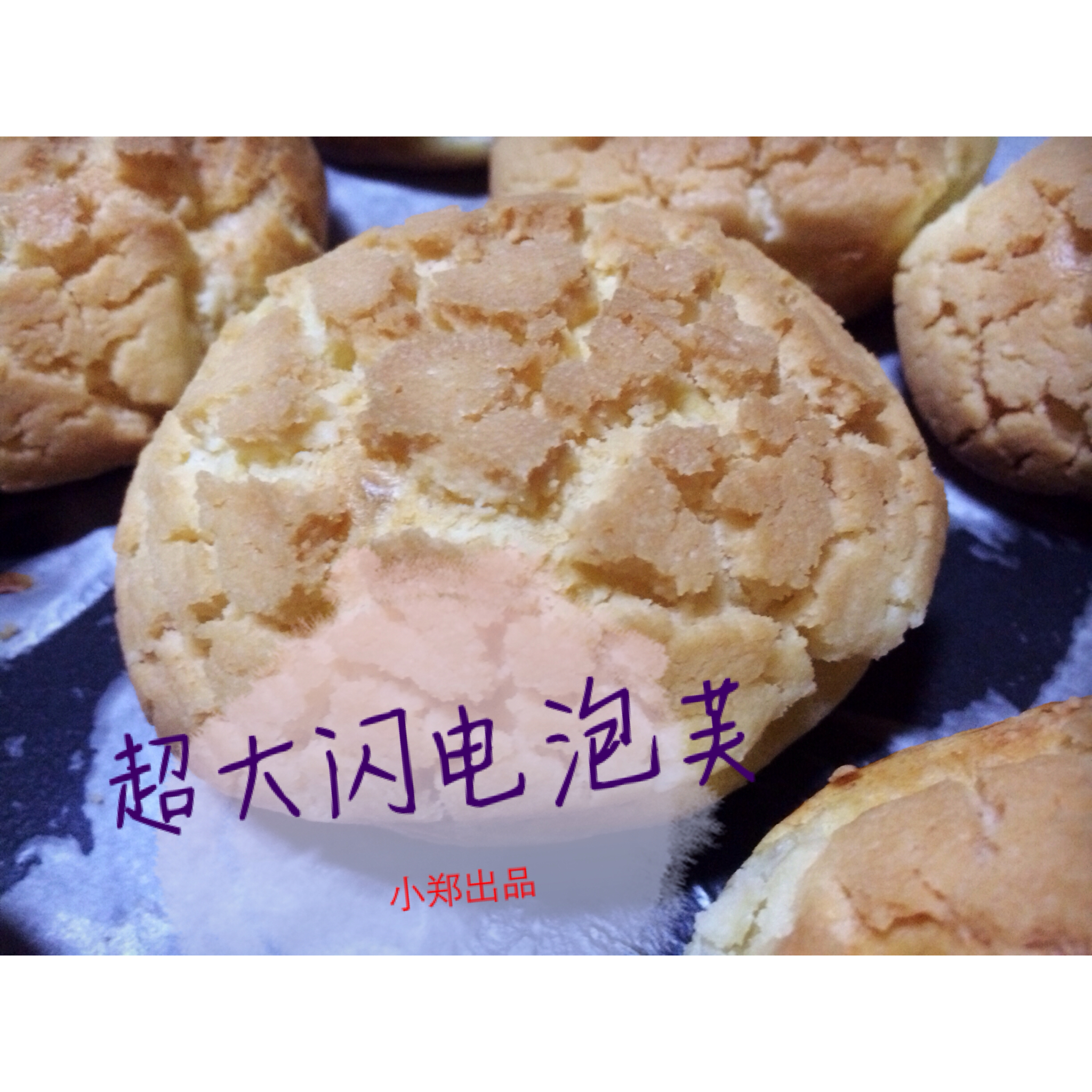 十分美味的酥皮泡芙