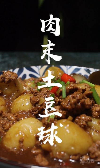 特别费米饭的肉末土豆球