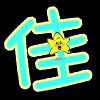 ₯㎕ζั͡曹徍聖