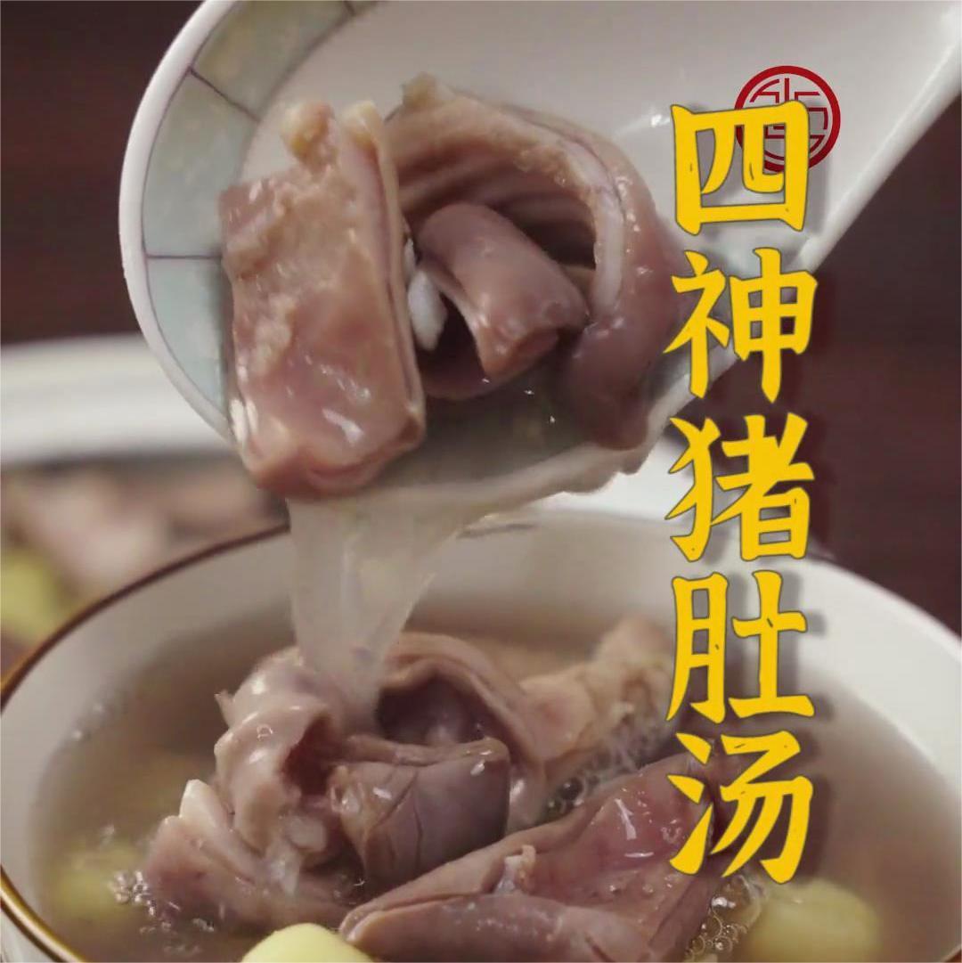 四神猪肚汤