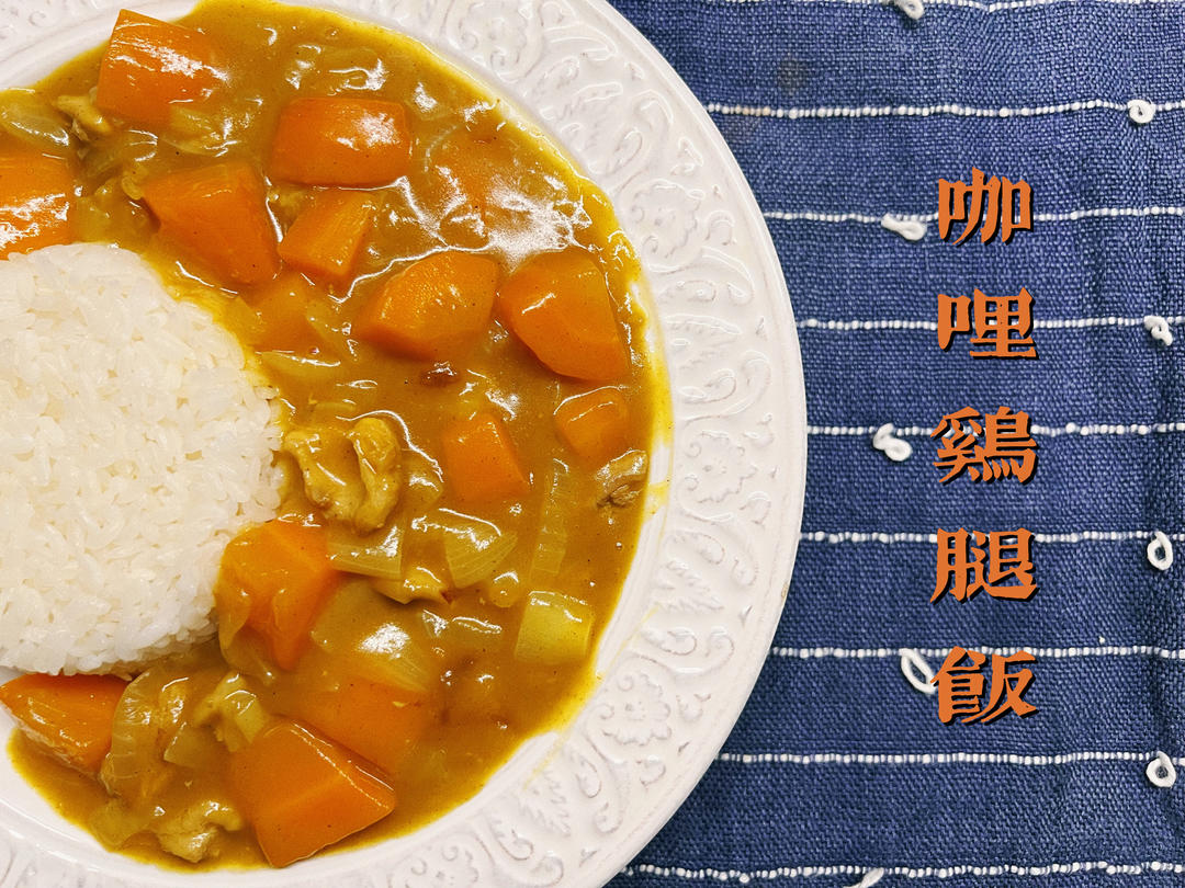 教你做好吃的咖喱鸡腿饭