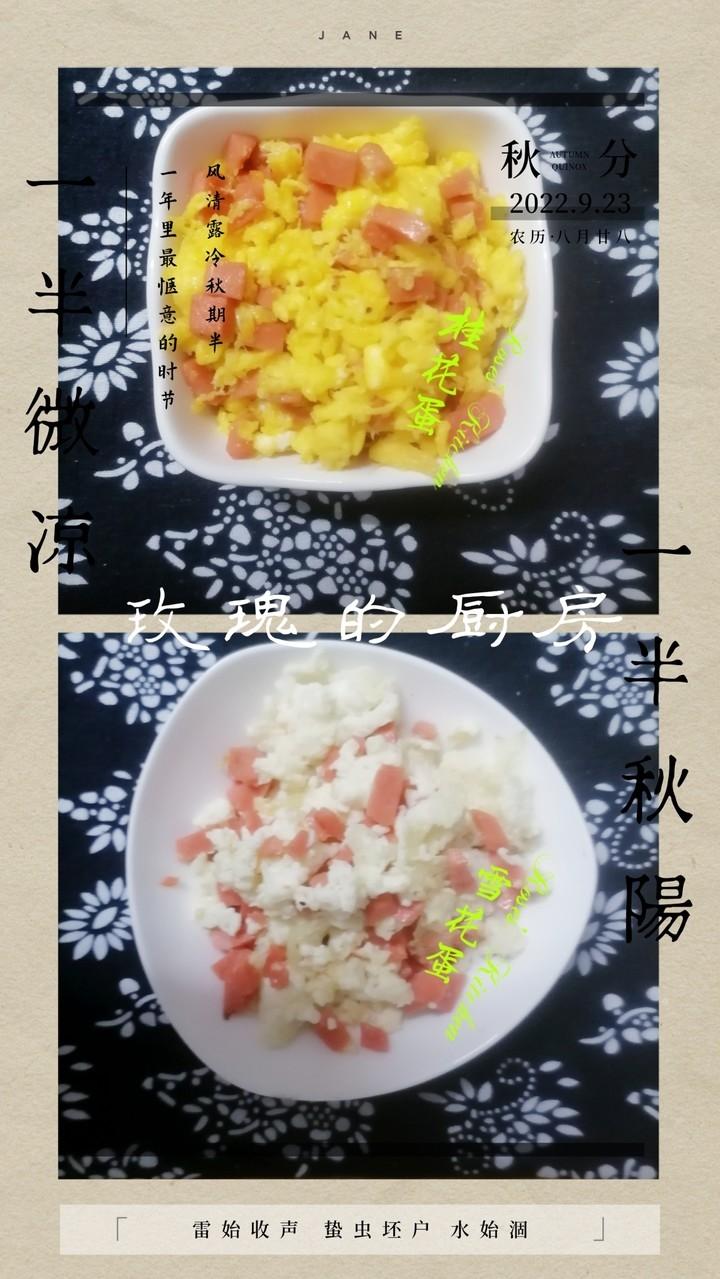 雪花蛋和桂花蛋（简易版）