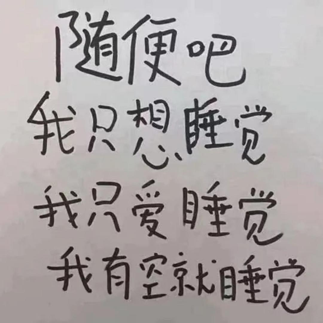 卷卷卷啊