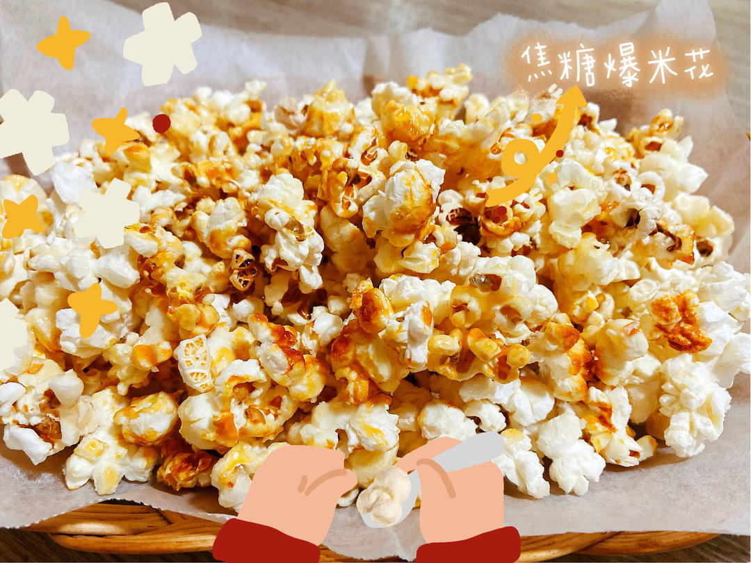 一招搞定小朋友的黄油焦糖爆米花，简单又好吃