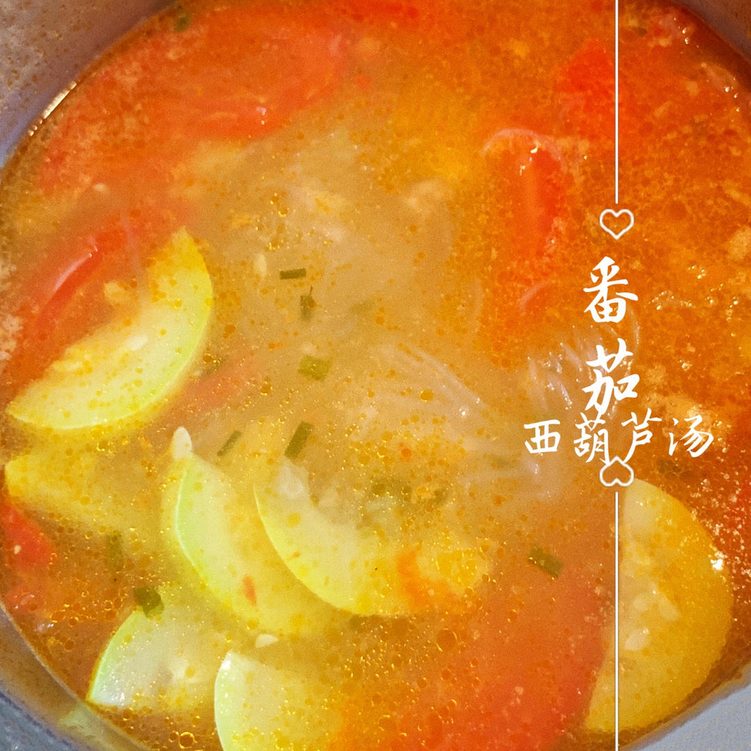 西葫芦番茄浓汤