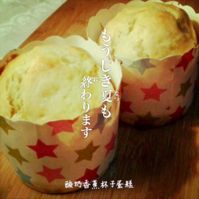 快手香蕉纸杯蛋糕