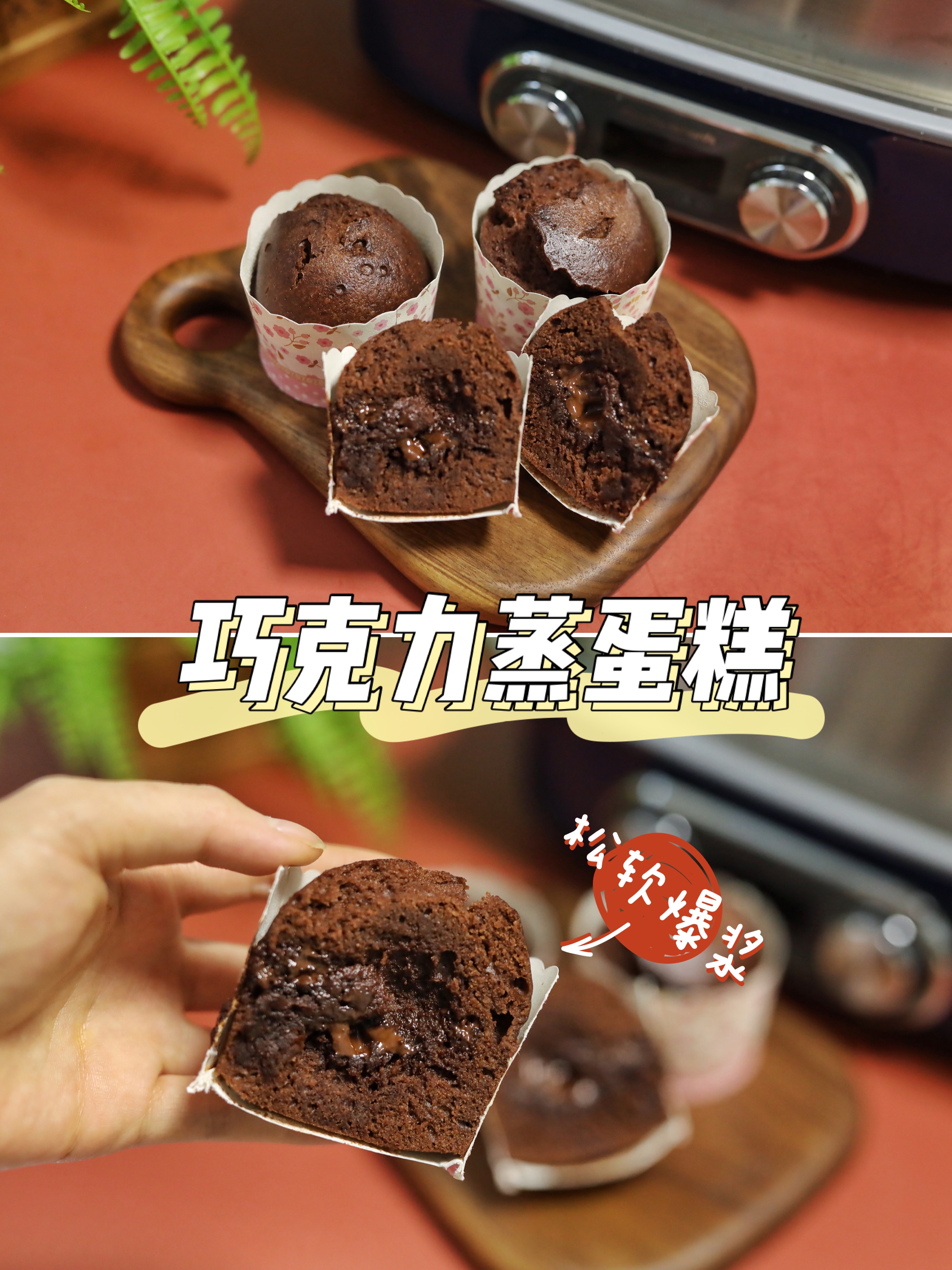 松软爆浆～巧克力蒸蛋糕【摩飞极速蒸炖锅】的做法