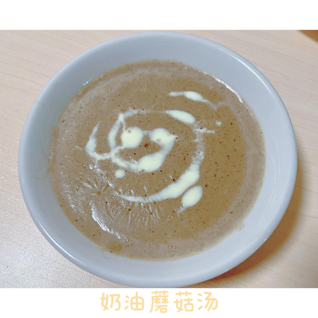 奶油蘑菇汤