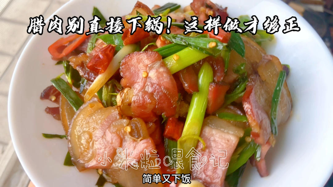 蒜苗炒腊肉/芹菜炒腊肉/广式蒸腊肉