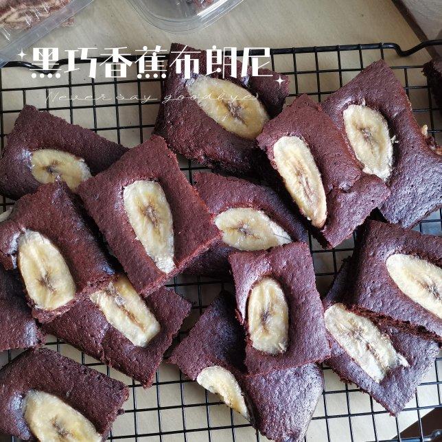 香蕉布朗尼【2月北鼎食谱】