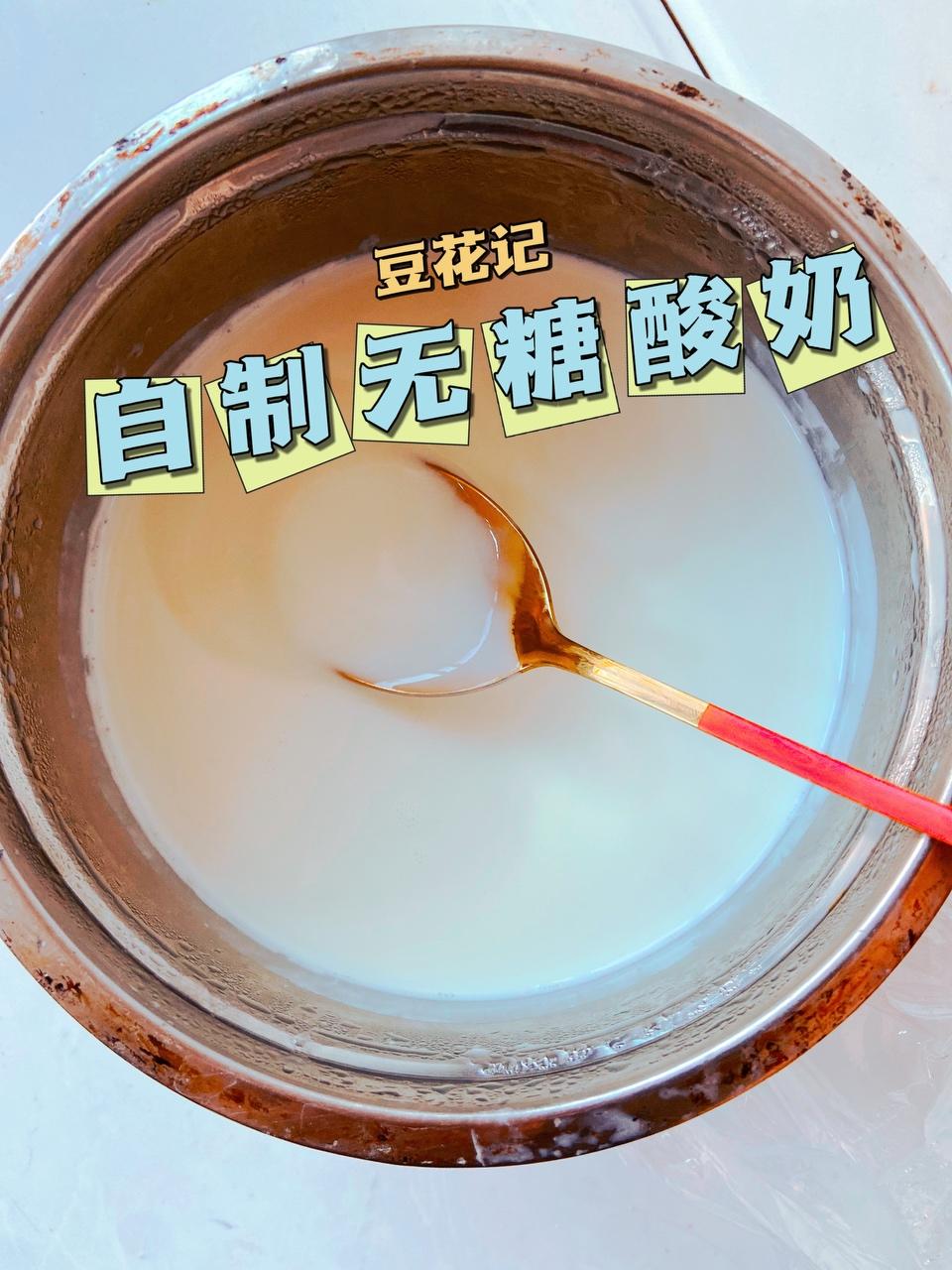 自制无糖酸奶的做法