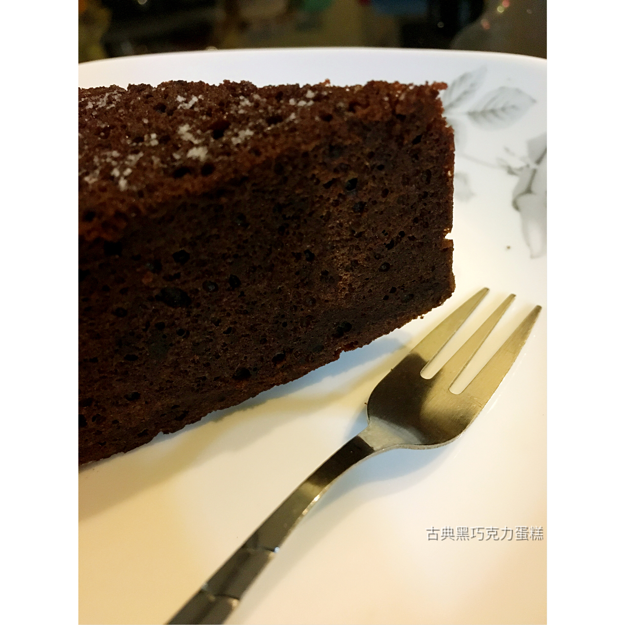 古典巧克力蛋糕