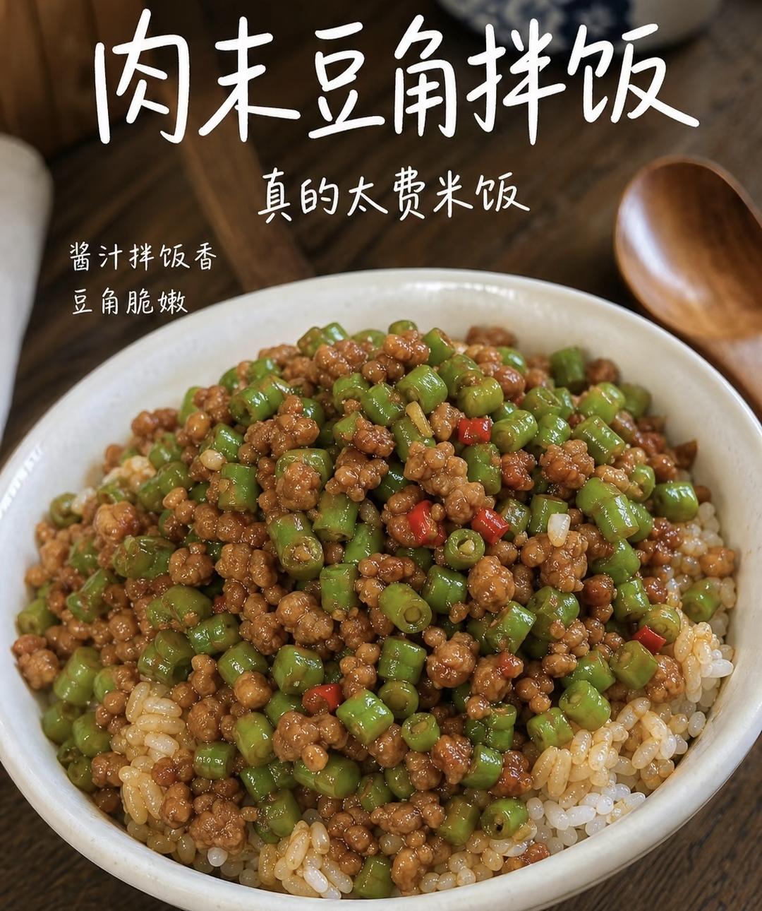 肉沫豆角盖浇饭