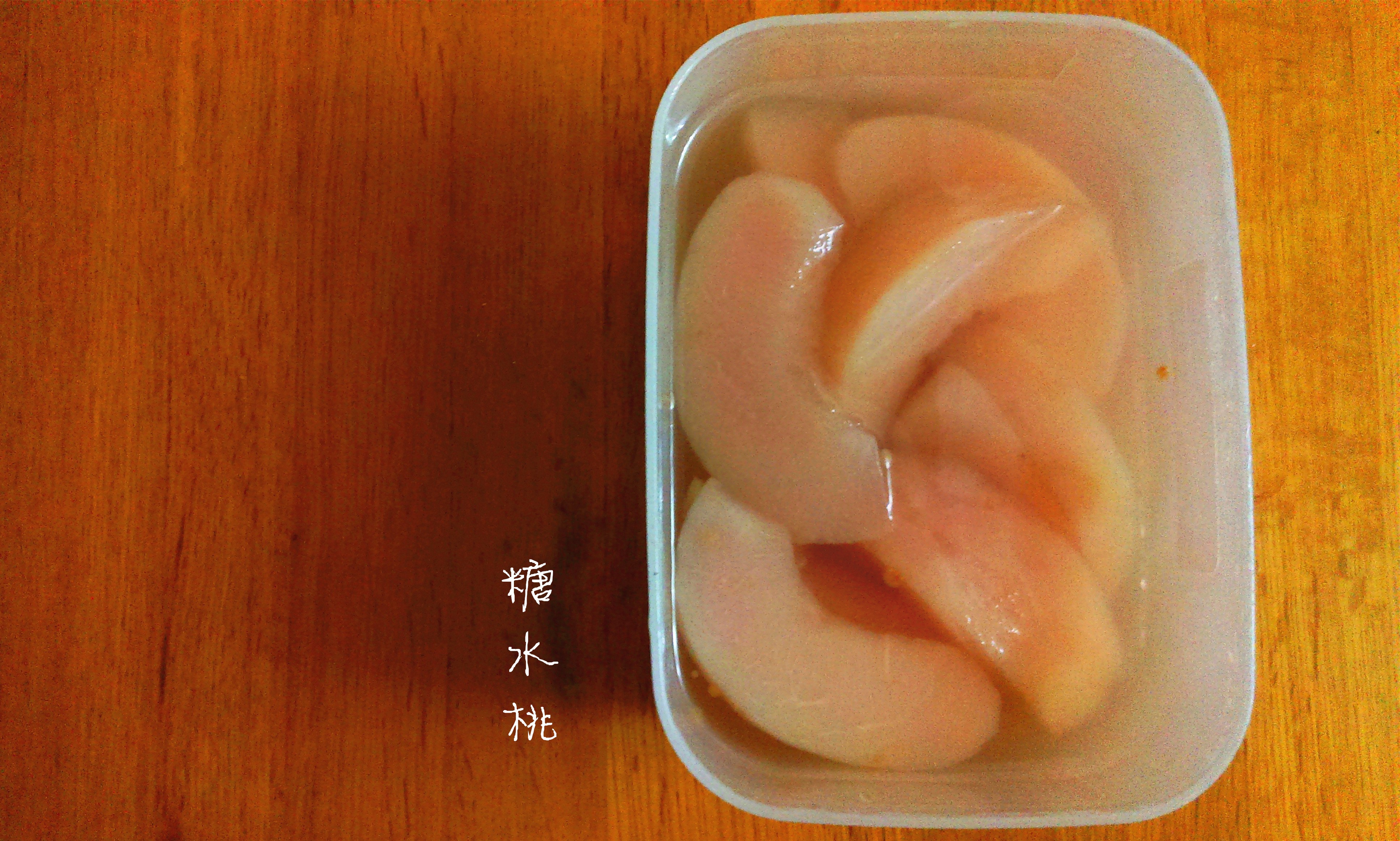 糖水桃罐头