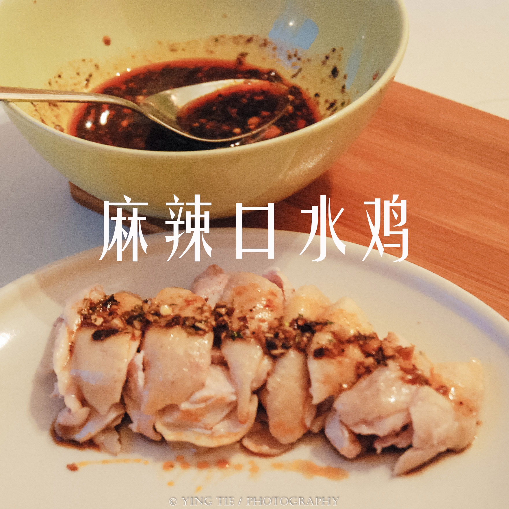 香辣口水鸡