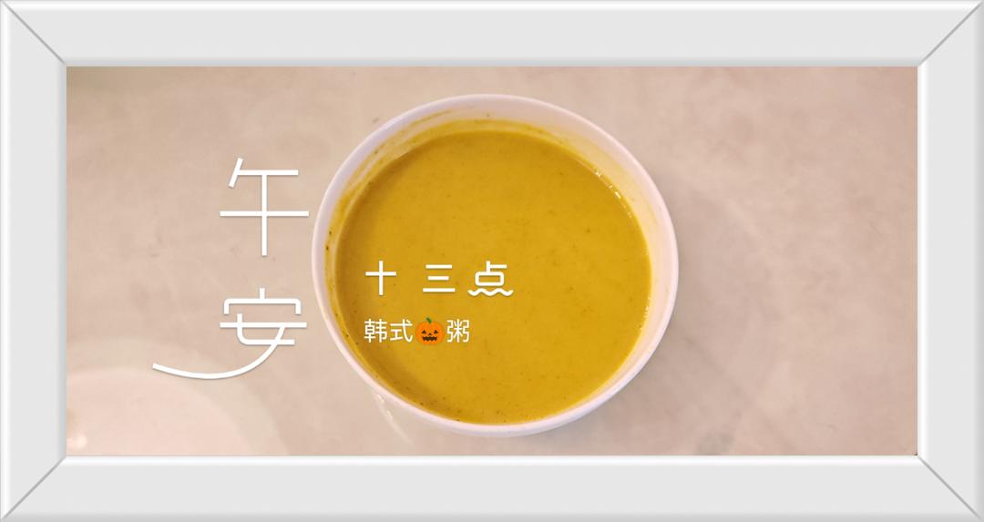 烤肉店同款南瓜粥糊破壁机版