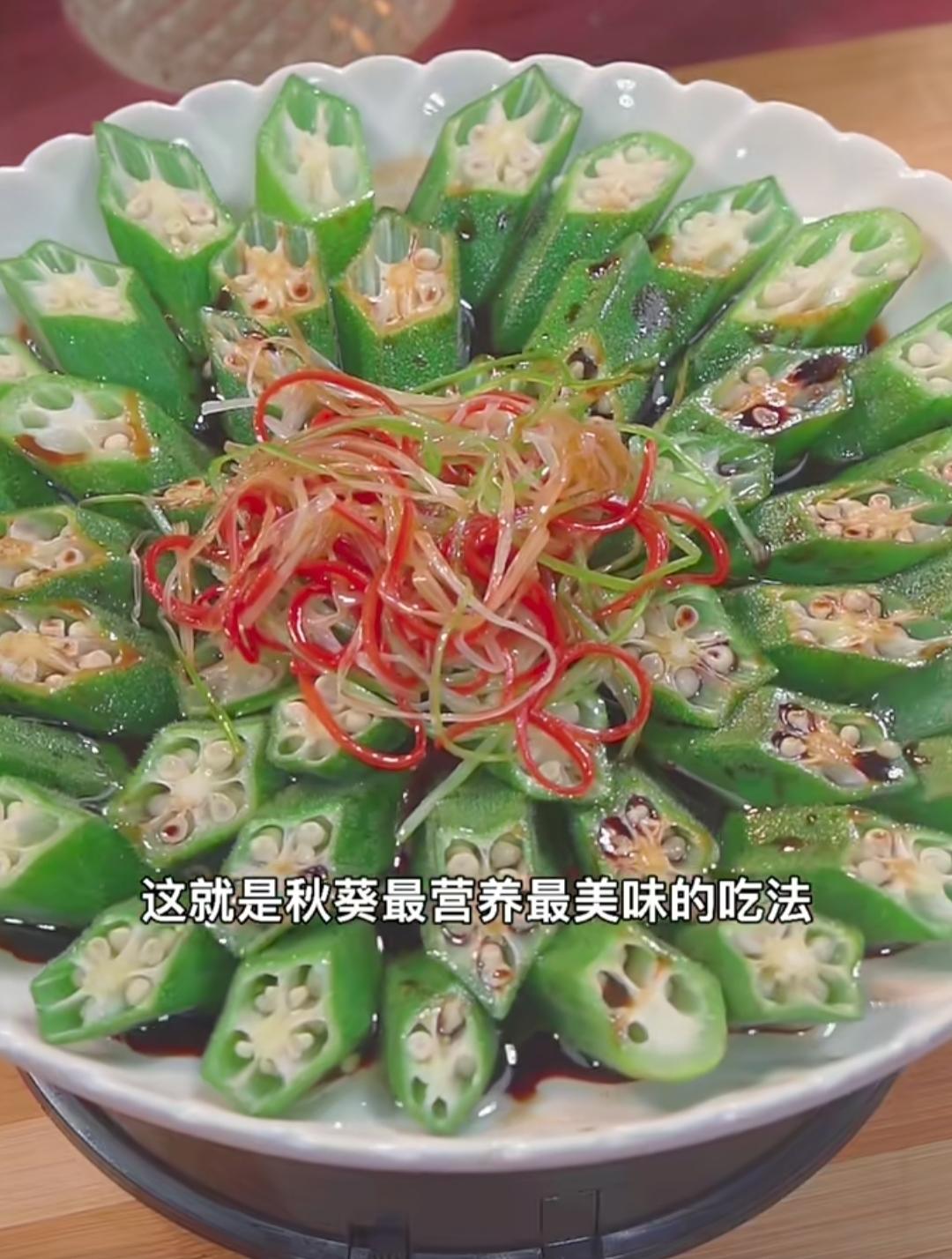 清蒸秋葵