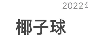[小烤箱大世界系列]椰子球（全蛋低糖少油版）