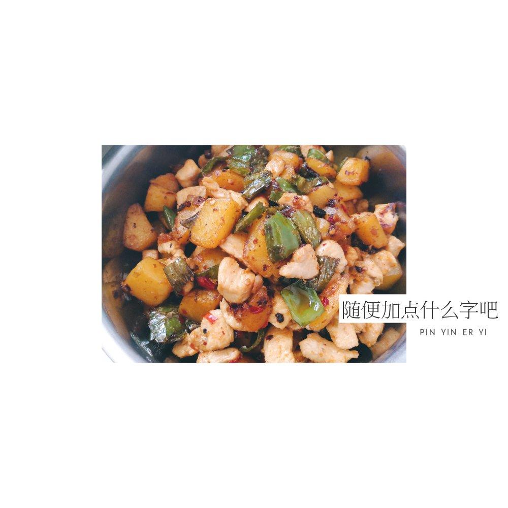 宫爆鸡丁（土豆控）