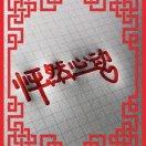 不负过去不惧未来