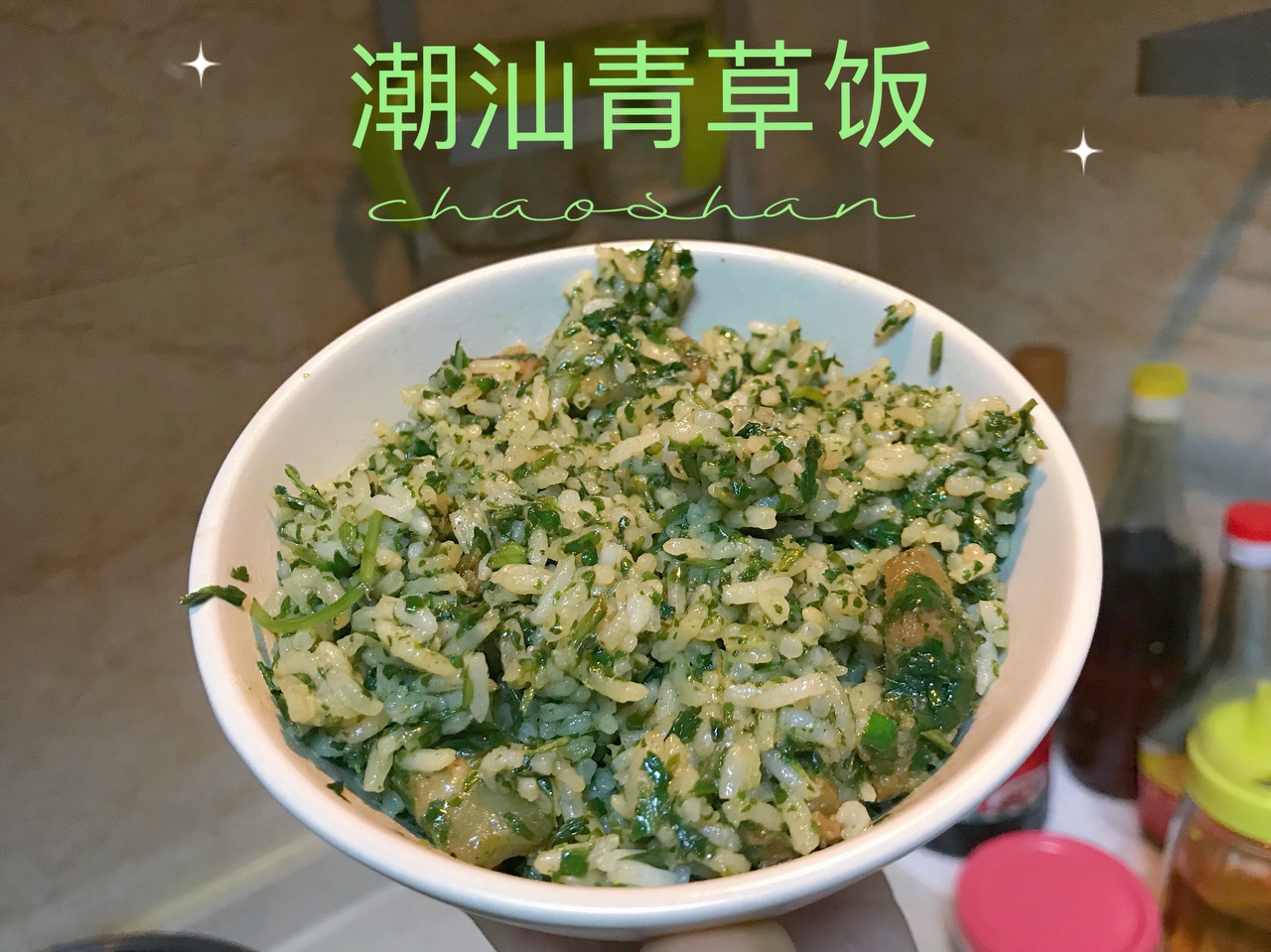 春天食物—潮汕青草饭的做法