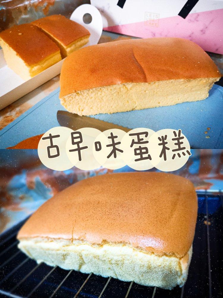 相思蛋糕~古早味蛋糕