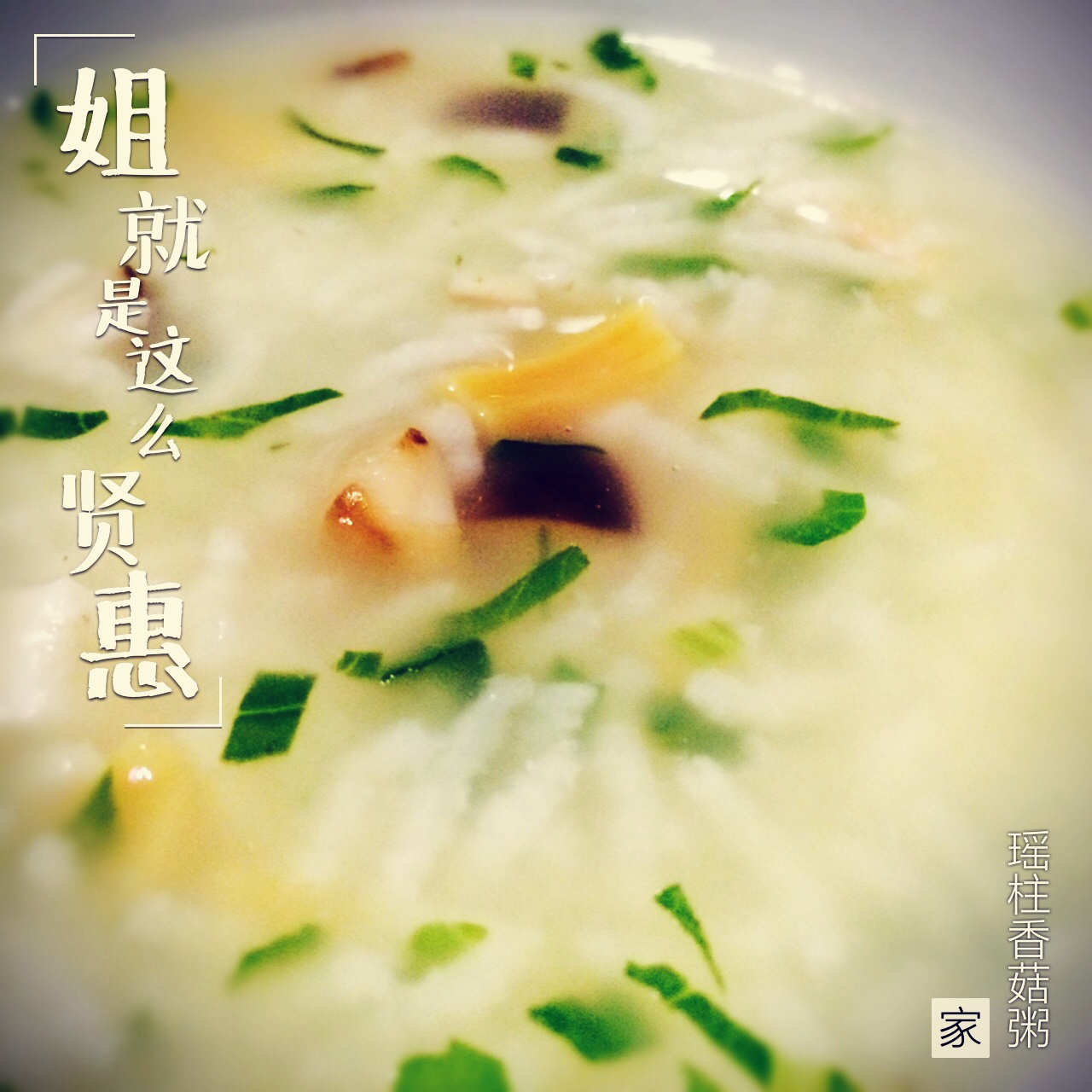 瑶柱香菇粥