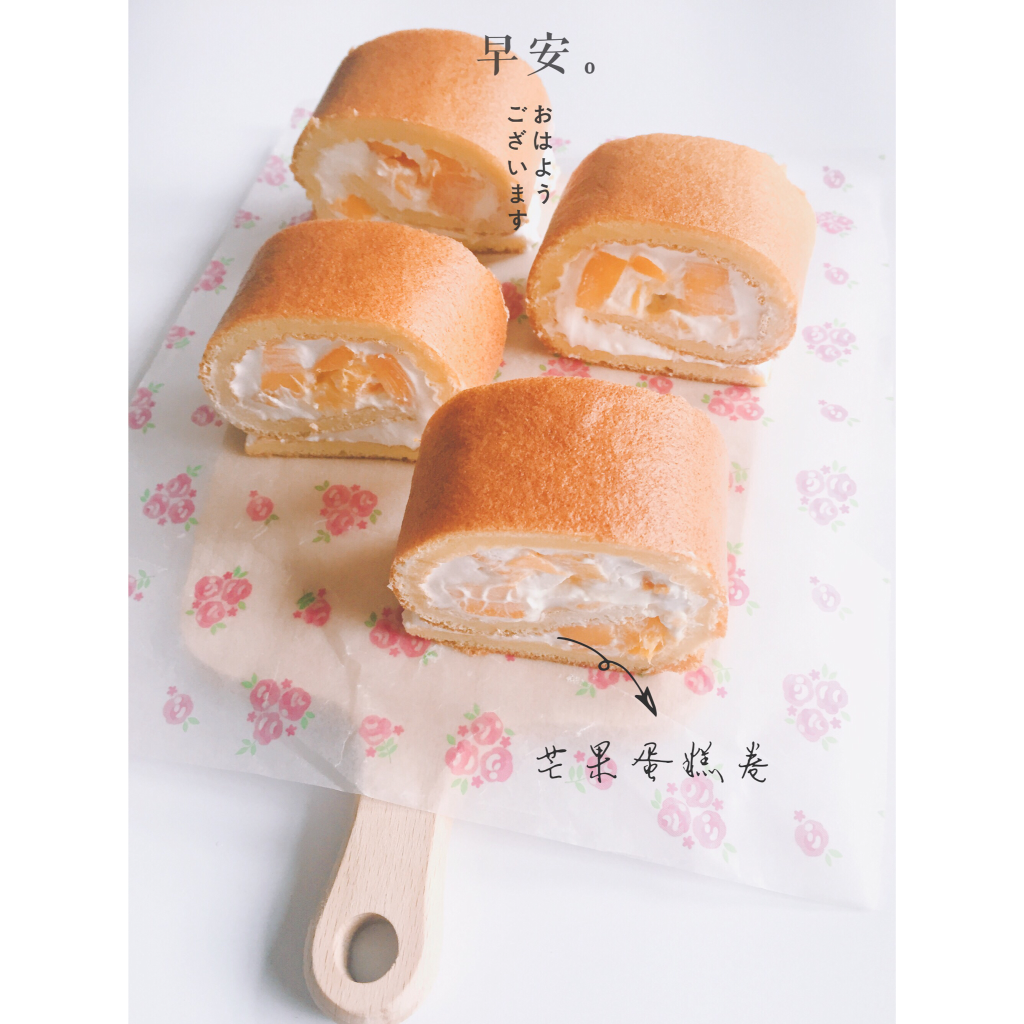 小四卷～风靡美食群的美味蛋糕卷