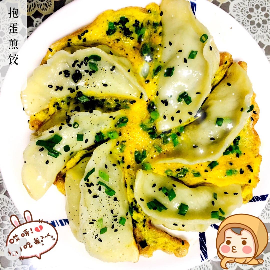 抱蛋煎饺——没有更简单了