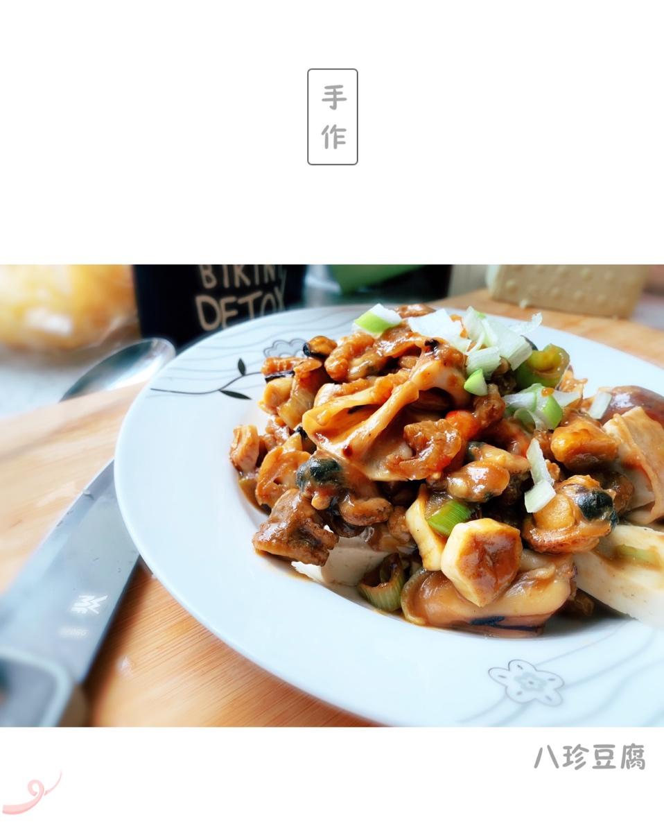 八珍豆腐