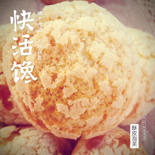 十分美味的酥皮泡芙