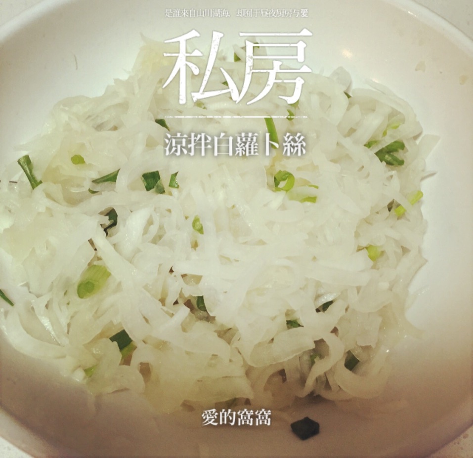 凉拌萝卜丝