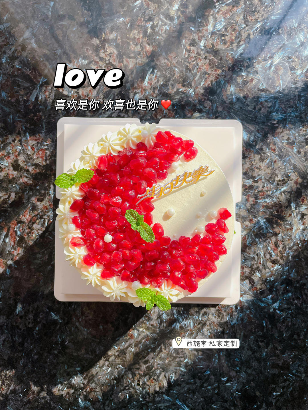 西施李的生日蛋糕们