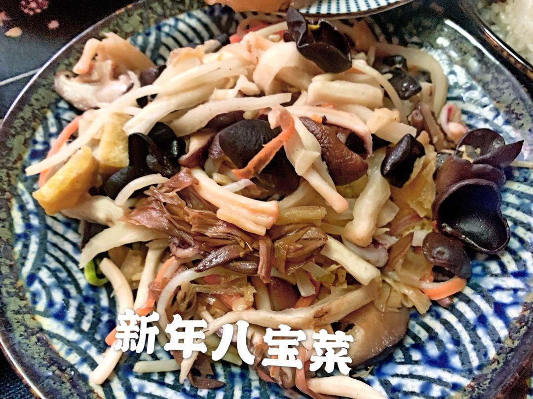 新年八宝菜