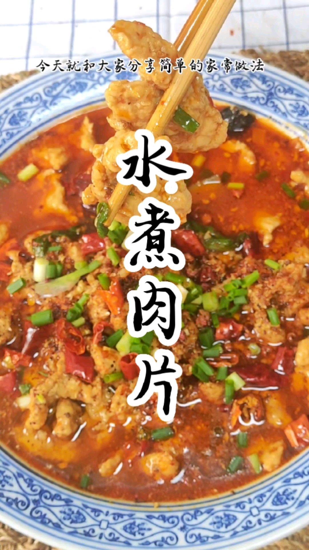 家庭版水煮肉片