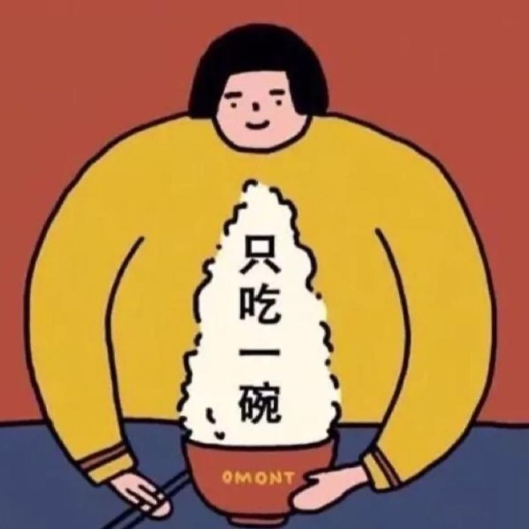 就要多吃饭