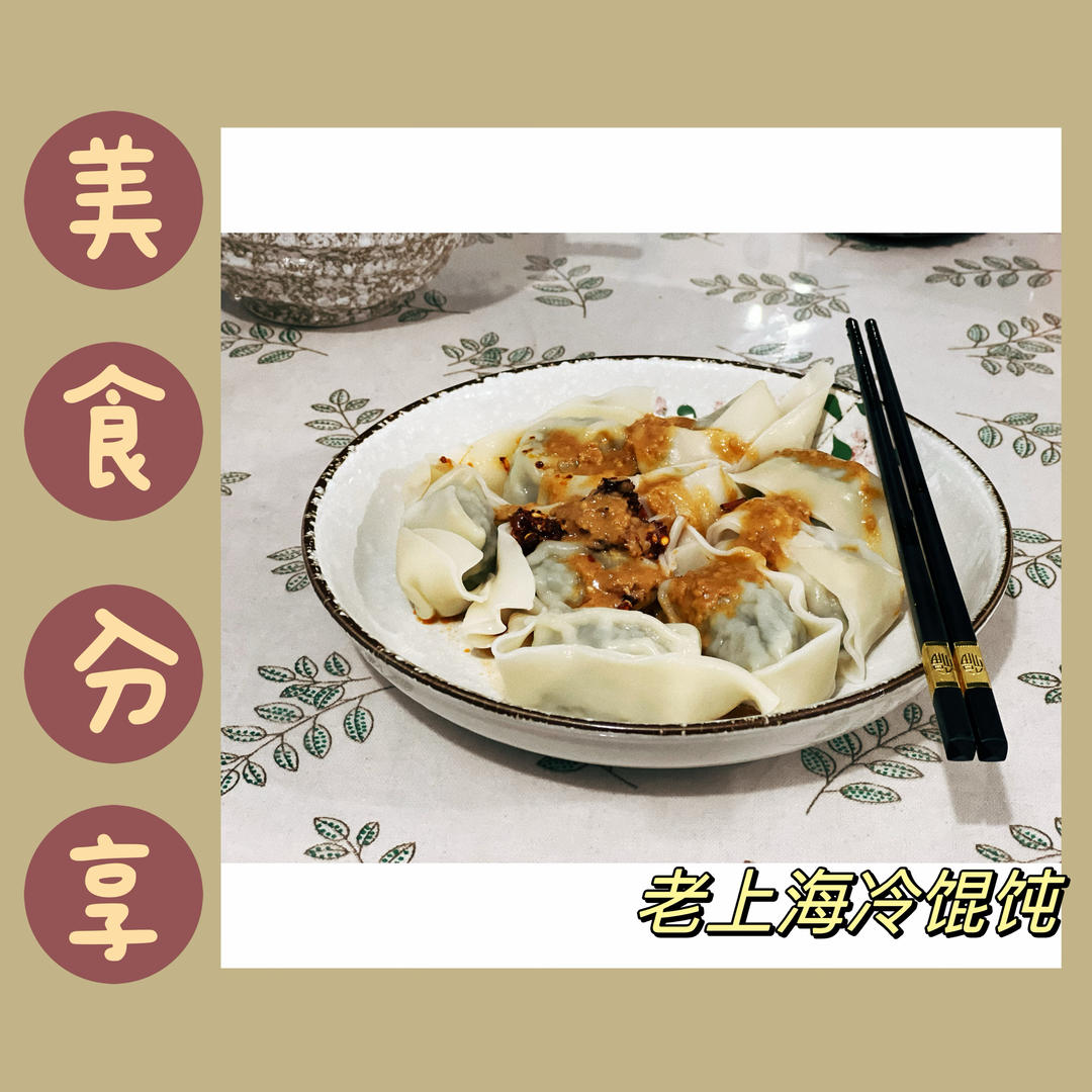 路边摊最爱——上海冷馄饨
