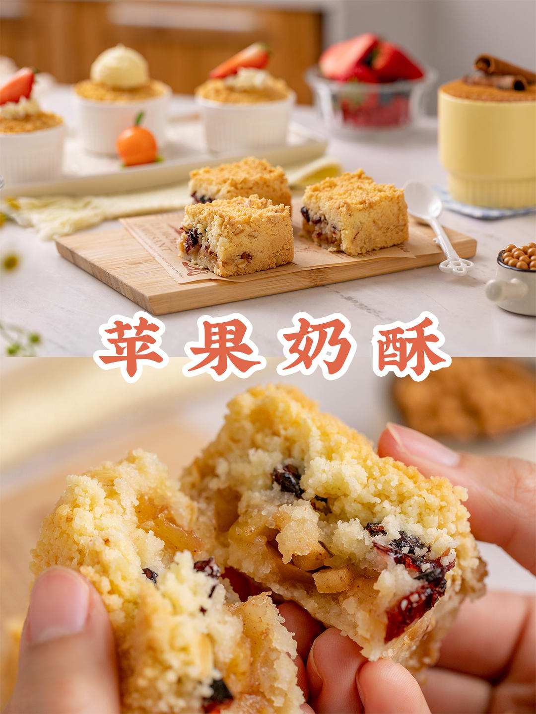 史上最简单的国宝级甜点【苹果奶酥】！随手一做就好吃，外面居然没得卖！的做法