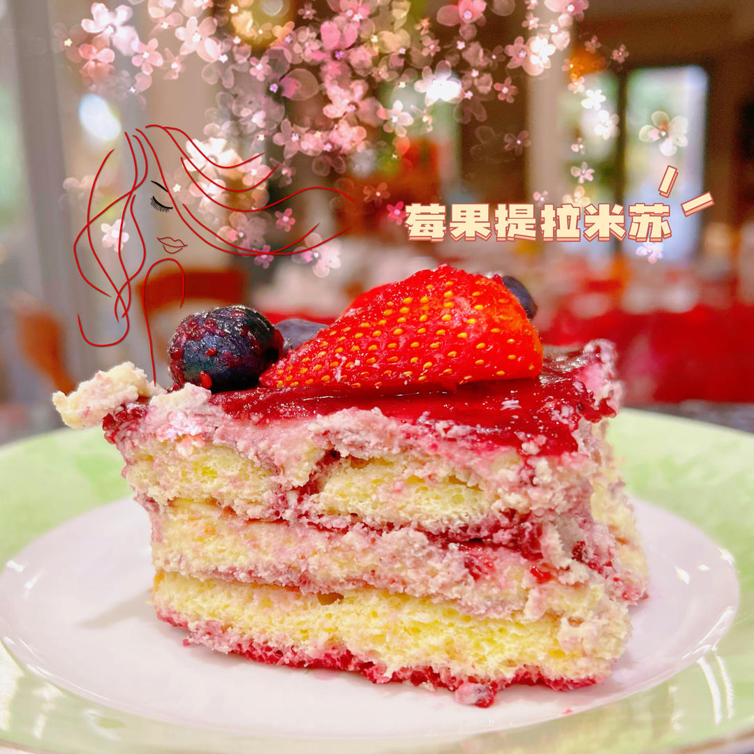 莓果提拉米苏