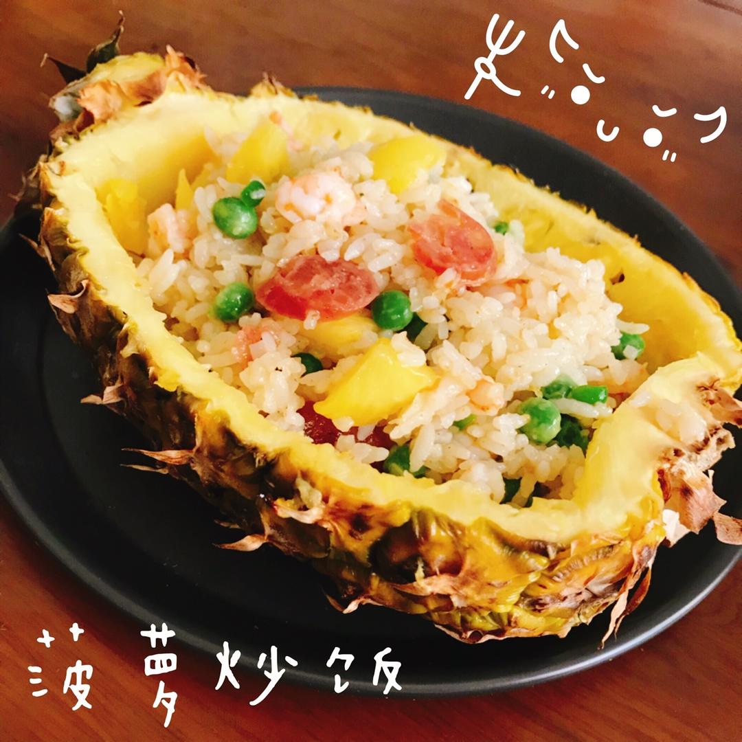 泰式菠萝炒饭