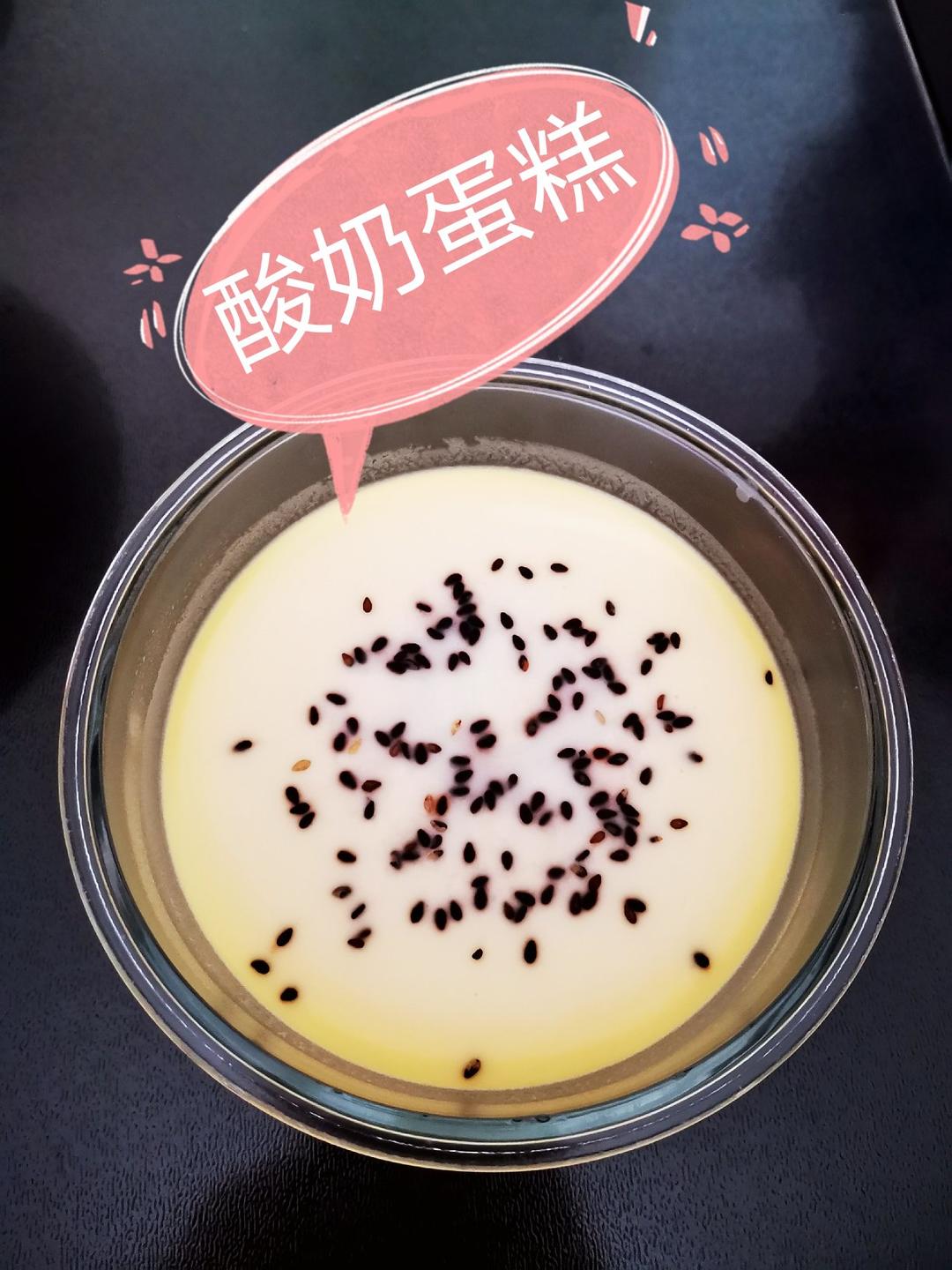 酸奶蒸蛋糕(入口即化)