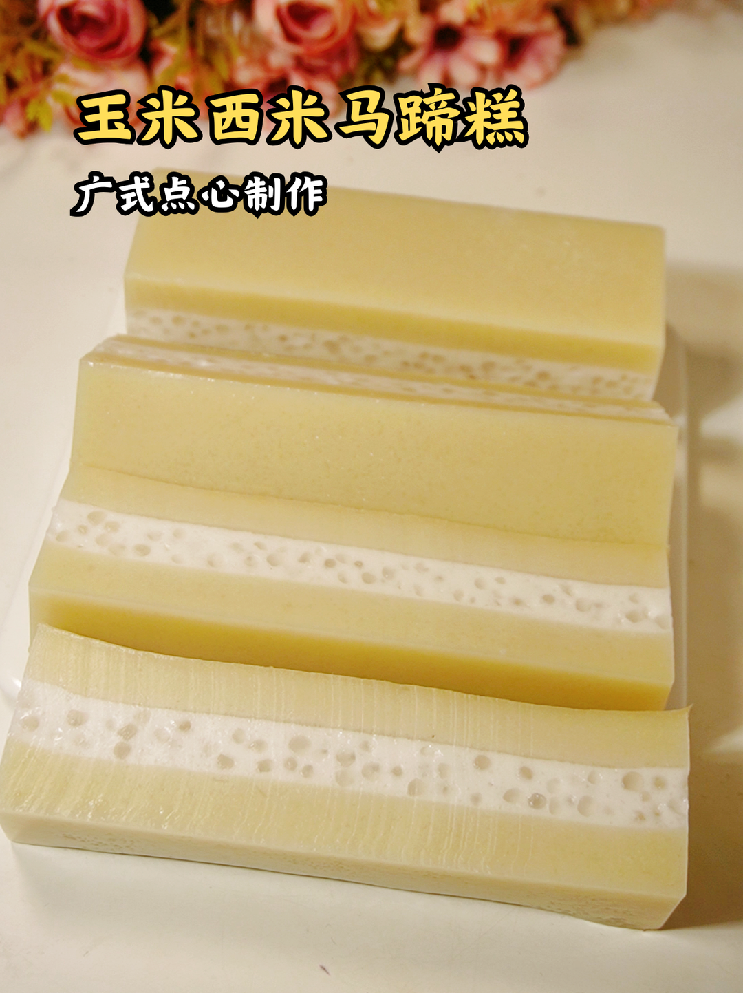 玉米西米马蹄糕，香甜有嚼劲，味道层次太丰富了！