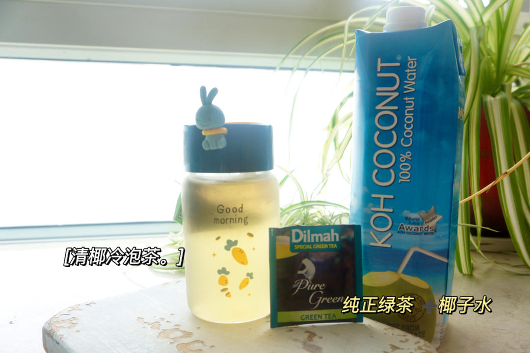 清椰冷泡茶（或椰汁）