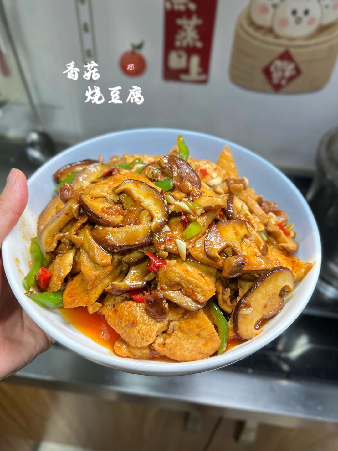 香菇烧豆腐