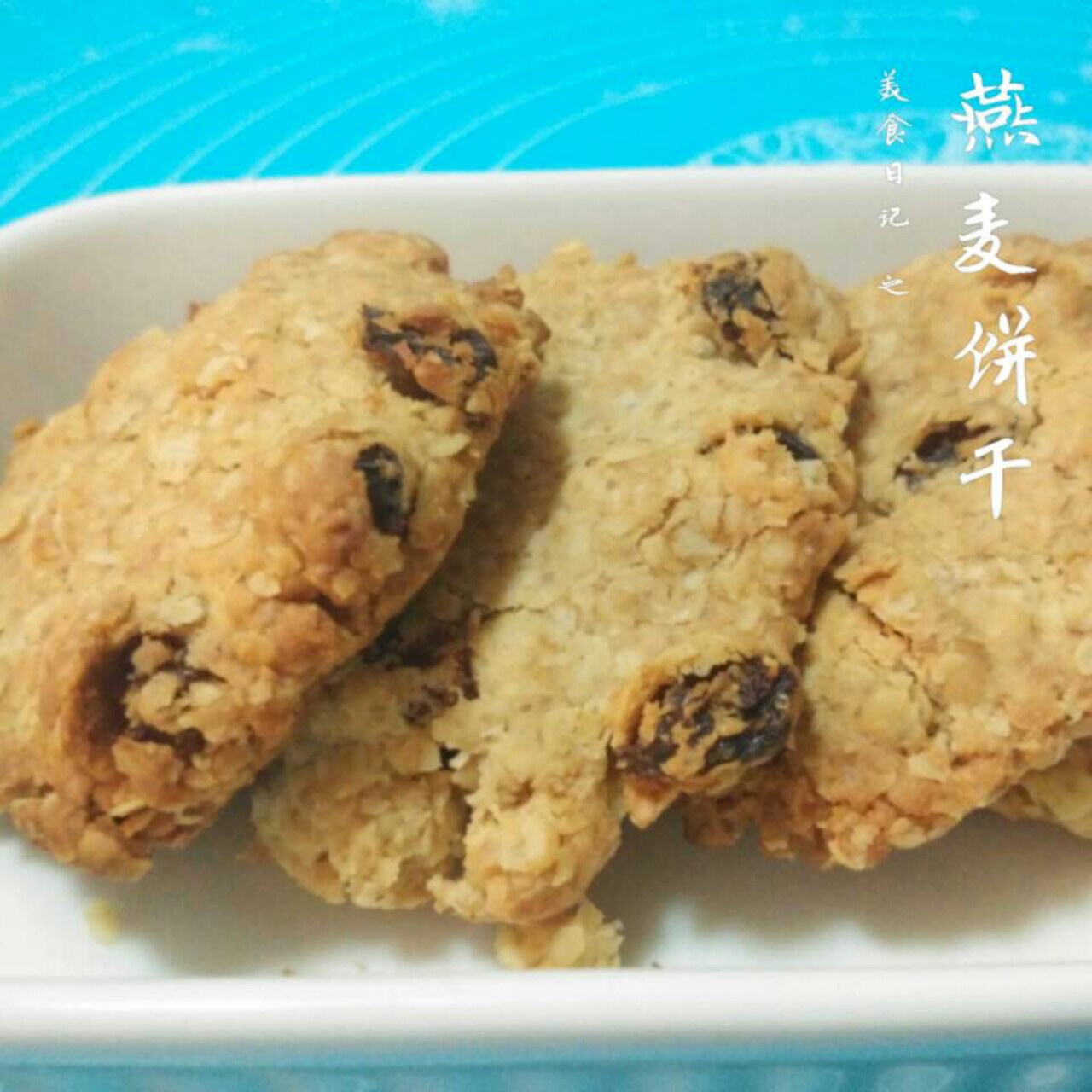 燕麦饼干（小嶋）