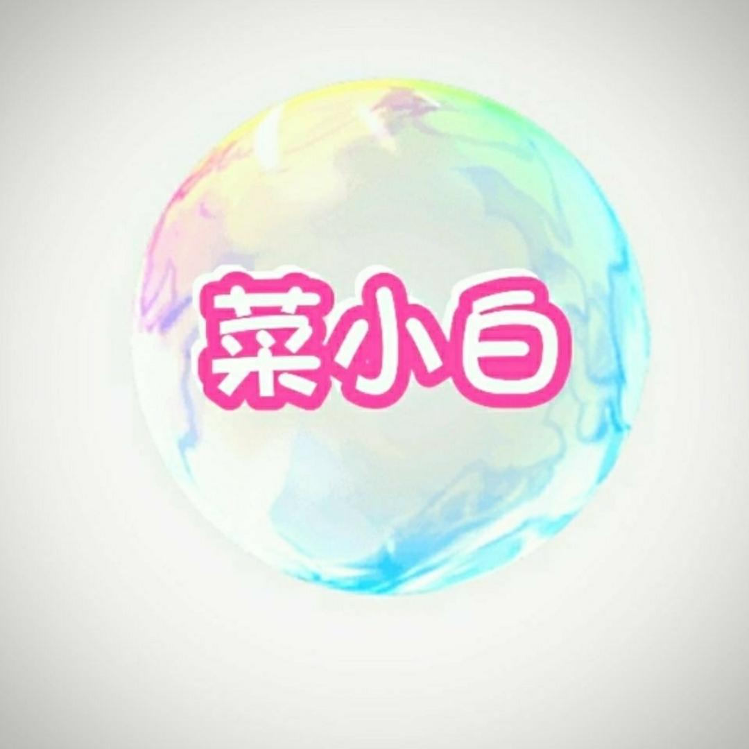 菜小白cxb